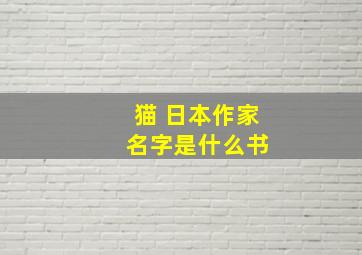 猫 日本作家 名字是什么书